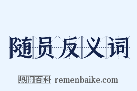 随员反义词是什么意思的图片